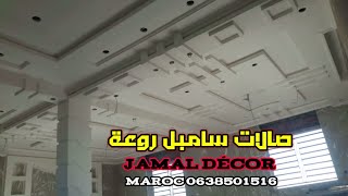 ديكورات الجبس المغربي 4 صالات و 2  أقواس سامبل في غاية الجمال Designs of gypsum ceilings أقواس الجبس