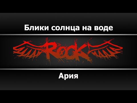 Ария - Блики