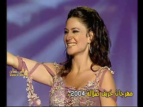 قررت انا منك انسحب ديانا حداد من الارشيف ـ مهرجان خريف صلالة 2004م سلطنة ع مان 