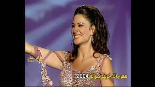 قررت انا منك انسحب ( ديانا حداد ) من الارشيف ـ مهرجان خريف صلالة 2004م سلطنة عُمان