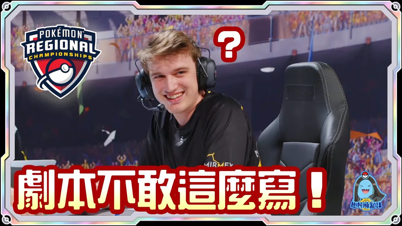 [阿順PTCG]_劇本都不敢這麼寫！1回合拿6獎！多龍巴魯托ex對戰沙奈朵ex！阿順來覆盤！美國地區聯盟賽！[寶可夢卡牌557][ポケカ]｜聽阿順亂講｜ Pokémon Championships