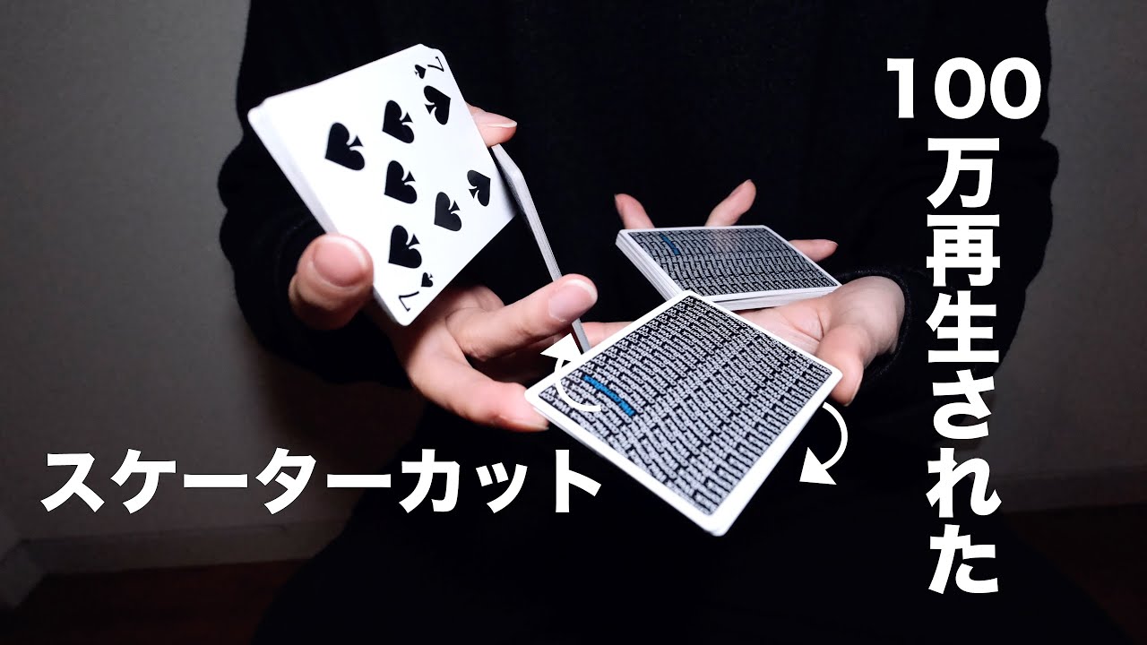 100万再生されたトランプシャッフル徹底解説 | スケーターカット