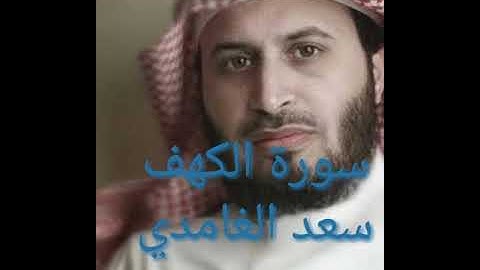 سورة الكهف نور بين الجمعتين سعد الغامدي تلاوة رائعة و خاشعة تريح القلب