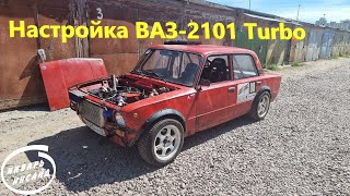 Настройка ВАЗ-2101 Turbo