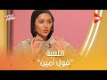 ستايل توك اللعبة قول أمين سارة أبو الخير تكشف تفاصيلها مع شيرين حمدي Style Talk Sherine Hamdy 