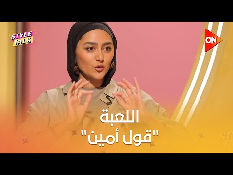 ستايل توك اللعبة قول أمين سارة أبو الخير تكشف تفاصيلها مع شيرين حمدي Style Talk Sherine Hamdy 