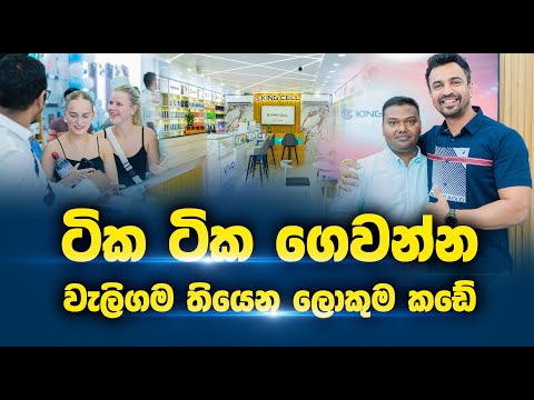 King Cell Weligama Matara | Lankan Shop EP 09