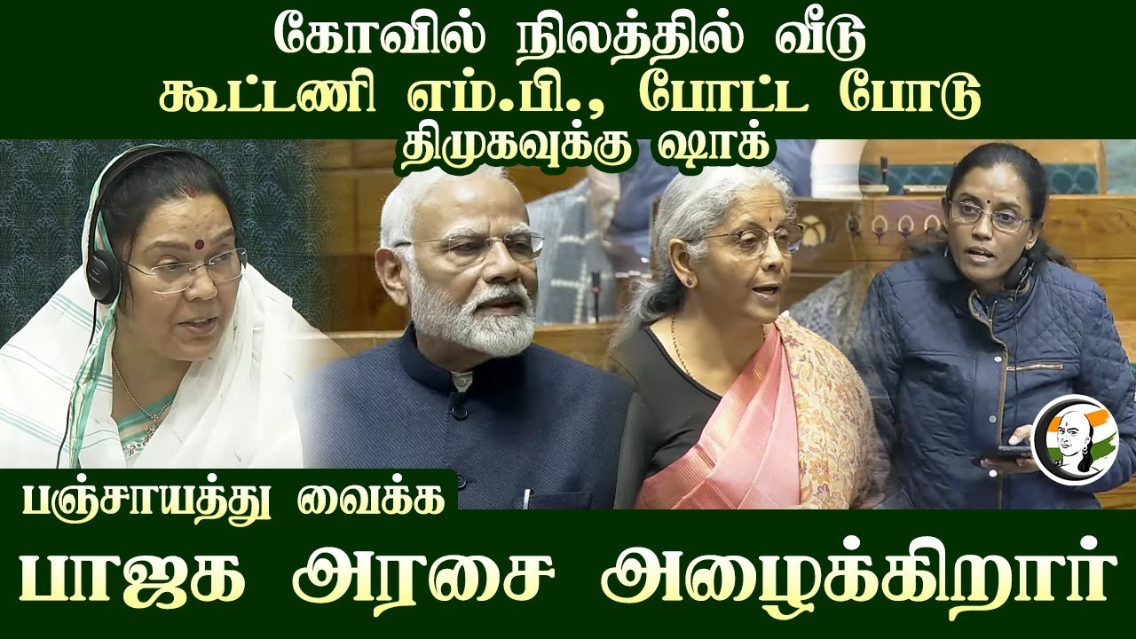 கோவில் நிலத்தில் வீடு.. Jothimani போட்ட போடு..DMK-வுக்கு ஷாக்.. Loksabha