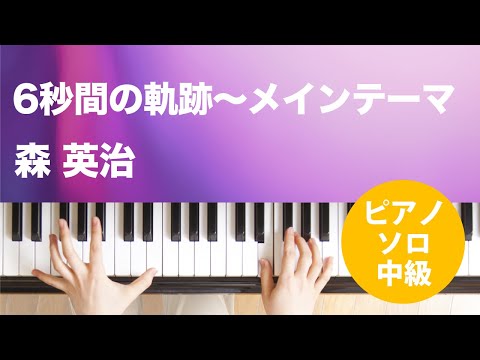 6秒間の軌跡〜メインテーマ 森 英治