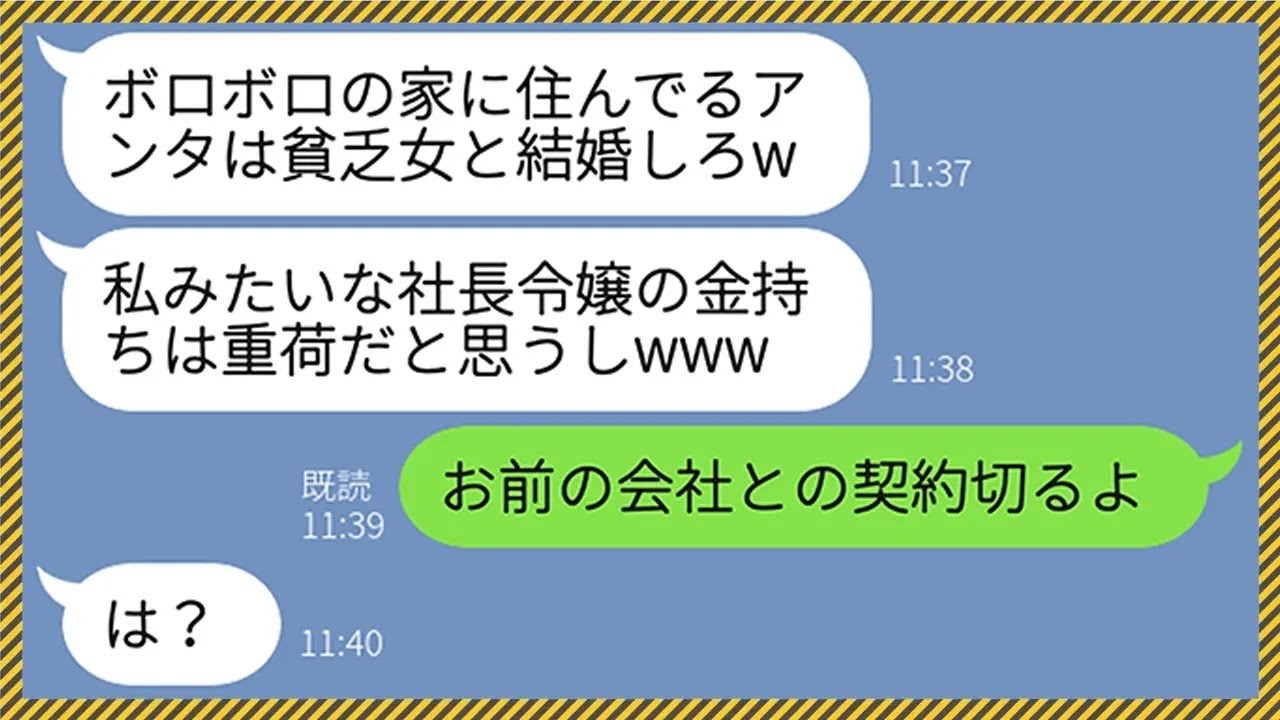 【LINE】両家顔合わせで俺のボロボロの実家を見て婚約破棄してきた社長令嬢の彼女「アンタは貧乏な女と結婚しろw」→俺の実家を見下した勘違い女に猛反撃してやった結果www【総集編】