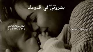 بشروني في قدومك وقالو جايلك ولد باسم ياسين   اغنية مولود   تركي الراشد   اغنية مولود بدون حقوق       سمعها