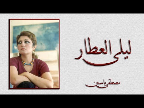ليلى العطار