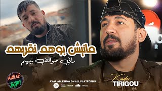 Kader Tirigou Ft. Manini 2024 ( Manich Bouhom N9arihom - راني موالف بيهم ) Exclusive Music Video