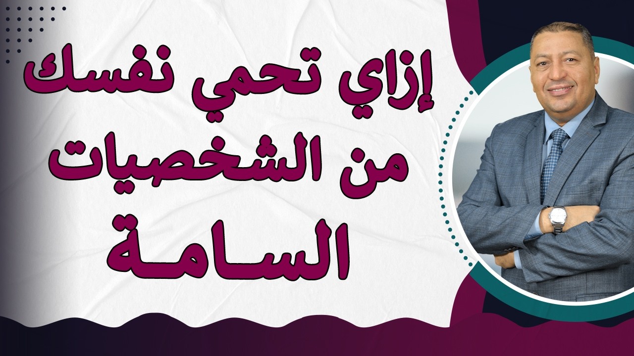 ⭐ 7 وسائل للتعامل مع الشخص السام