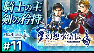 #11【解説＆攻略】幻想水滸伝2/デュナン統一戦争【幻想水滸伝1&2 HDリマスター】【髭熊猫】