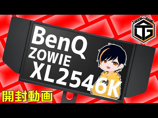 モニター開封】BenQ ZOWIE XL2546K 開封動画です！(レビューはしてませ 