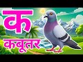 क से कबूतर, अ से अनार a se anar k se kabutar l Hindi varnmala l ABCD क से कबूतर अ से अनार, for kids