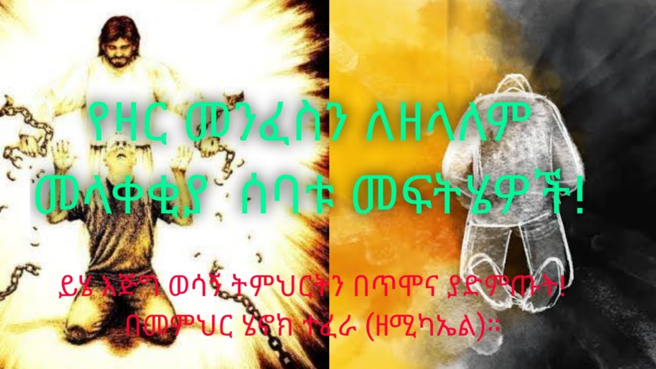 ከዛር መንፈስ ለመላቀቅ ይሄንን ወሳኝ ትምህርት ያድምጡ (