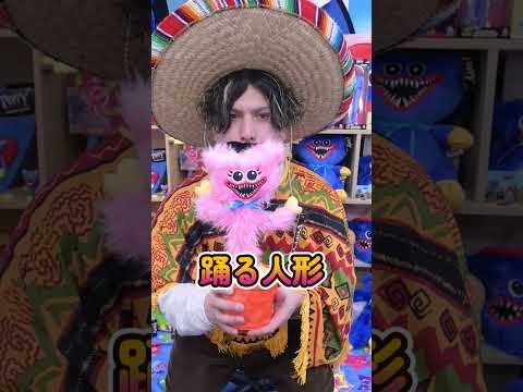 キシーミシーの踊る人形が可愛すぎた…#shorts #ポピープレイタイム#ハギーワギー