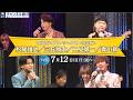 【TV初放送】『歌仲間ライブスペシャル19<完全版>松尾雄史/三丘翔太/二見颯一/青山新』7/12(日)放送!
