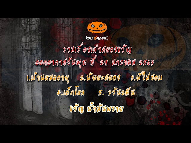 The Shock เดอะช็อคออกอากาศวันพุธที่ 29 มกราคม 2563 l The Shock 13