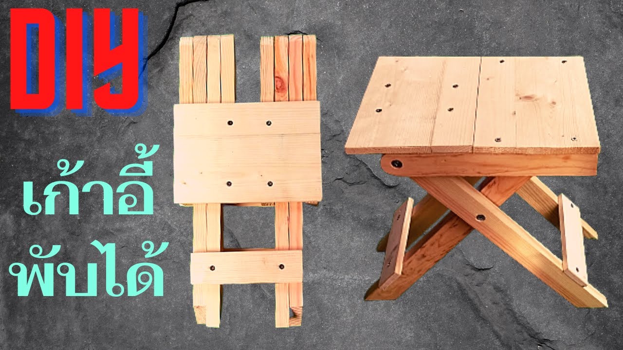 DIY เก้าอี้พับได้ จากไม้พาเลท  DIY foldable chair