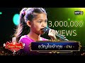 ขวัญใจเจ้าทุย - ป่าน | The Golden Song เวทีเพลงเพราะ Season2 | one31