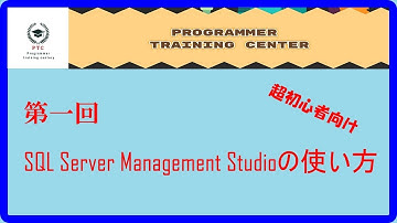 第一回　SQL Server Management Studioの使い方