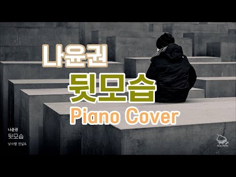 뒷모습 (쉬운키 D) - 나윤권