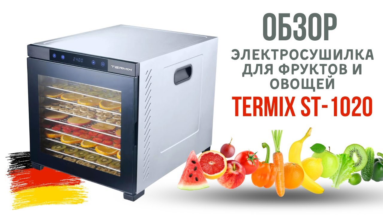 Обзор Электрической сушилки для фруктов и овощей Termix ST-1020. Немецкое качество сушки!