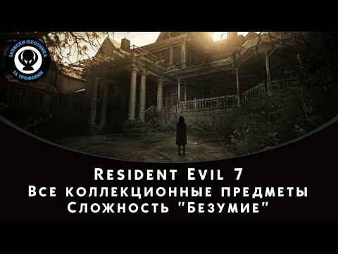 Видео: Откровенията на Resident Evil - Епизод 4, Кошмар, преразгледан: Ключово място от желязна котва, Монети в казиното, локация на картечница