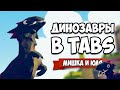 Totally Accurate Battle Simulator - ДИНОЗАВРЫ в TABS, Новые СЕКРЕТКИ, ОБНОВА в ТАБС