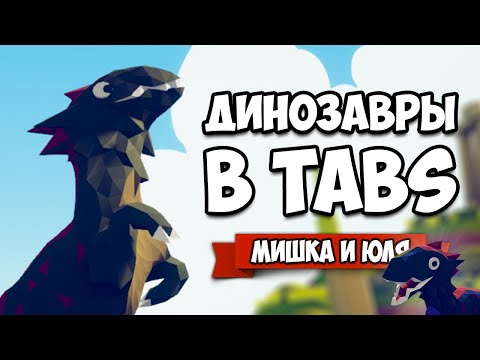 Видео: Totally Accurate Battle Simulator - ДИНОЗАВРЫ в TABS, Новые СЕКРЕТКИ, ОБНОВА в ТАБС