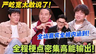 建模脸严屹宽脱口秀！吐槽纪凌尘徐志胜李雪琴笑到停不下来！#脱口秀 #怎么办脱口秀 #脱口秀和ta的朋友们 #综艺 #搞笑