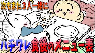 【ちいかわ】３人で１枚のピザを食べるちいかわたち！ハチワレは満腹にもかかわらずメニュー表を手にとるその意図とは…【最新話】