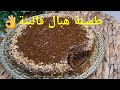طمينة الروينة ليذوقها ما يشبعش منها