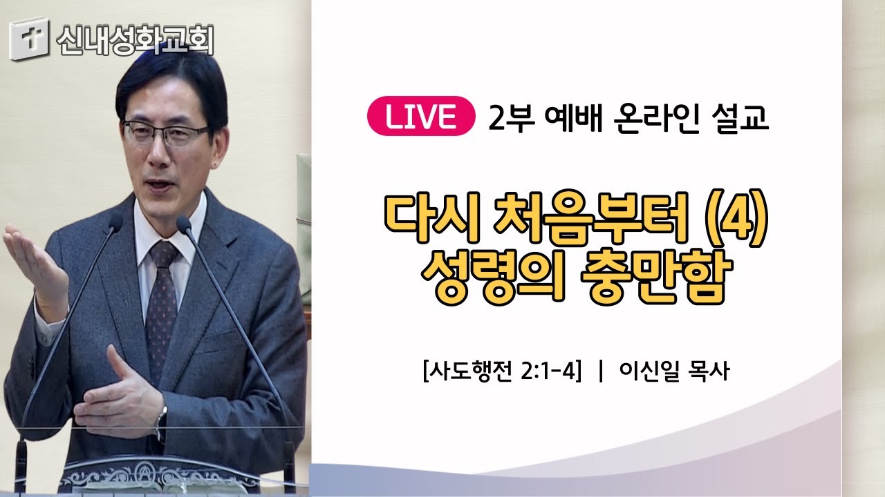 22/01/30 다시 처음부터 (4) - 성령의 충만함 | 이신일 목사