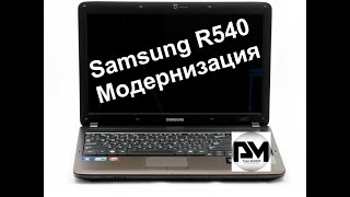 Модернизация ноутбука Samsung R540