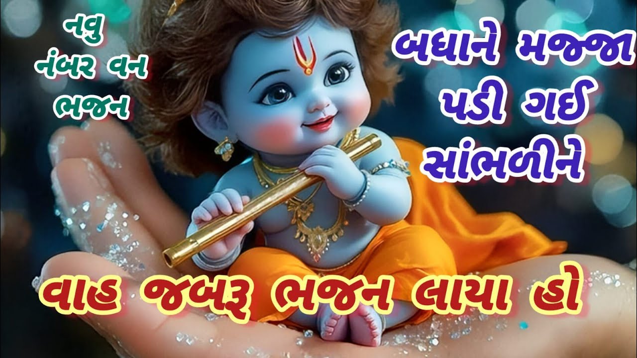 મીઠા મધુર સુર સાથે જબરદસ્ત ભજન🌹નવુ ભજન🌺gujaratibhajan🏵krishna bhajan🌻કૃષ્ણભજન#trending#viral#krishna
