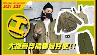 [大地疊穿] 換季最好使 #WTFUNK​​​​ #潮流初哥Flea #工裝 #工裝背心 #戰術背心
