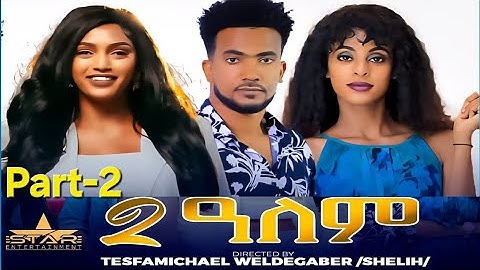 New Eritrean Series Movie 2025  2-Alem  Part 2 // 2-ዓለም  2 ክፋልTesfamichael weldegabr (shelih)