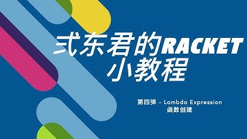 弍东君的Racket小教程 - 4.Lambda 表达式和函数创建