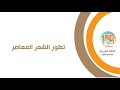 تطور الشعر المعاصر 