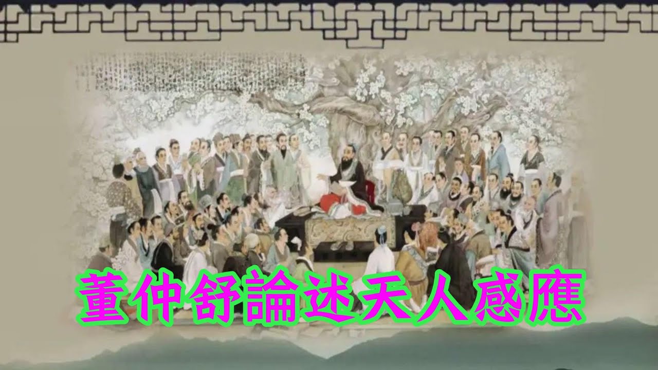 董仲舒论述天人感应(052) - YouTube