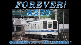 【東武】FOREVER 8570！ ～8000系 8570Fが廃車～