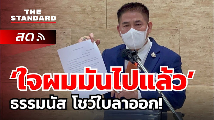 ธรรมนัส เปิดใจลาออก รมช. คาดตั้งพรรคใหม่ ‘ใจผมมันไปแล้ว’
