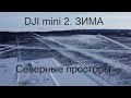 дорога Нягань-Ханты-Мансийск Каменное 4k DJI