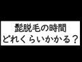 髭脱毛の時間はどれくらいかかる？#Shorts