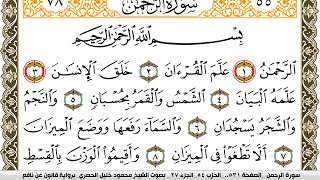سورة الرحمن مكتوبة محمود خليل الحصري Surah Al Rahman برواية قالون عن نافع