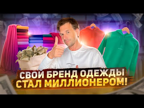 СТАЛ МИЛЛИОНЕРОМ НА БРЕНДЕ ОДЕЖДЫ!